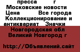 1.2) пресса : 1988 г - Московские новости › Цена ­ 490 - Все города Коллекционирование и антиквариат » Значки   . Новгородская обл.,Великий Новгород г.